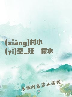 鄉(xiāng)村小醫(yī)圣