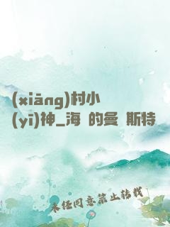 鄉(xiāng)村小醫(yī)神