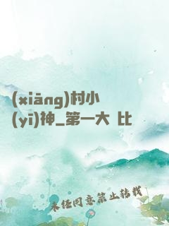 鄉(xiāng)村小醫(yī)神