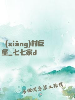 鄉(xiāng)村巨星
