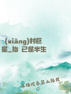 鄉(xiāng)村巨星