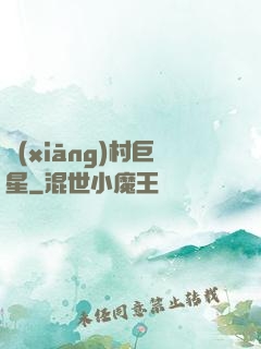 鄉(xiāng)村巨星