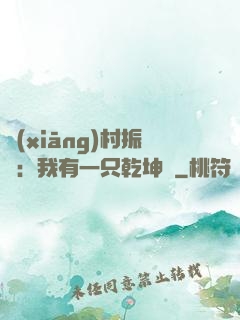 鄉(xiāng)村振興：我有一只乾坤壺
