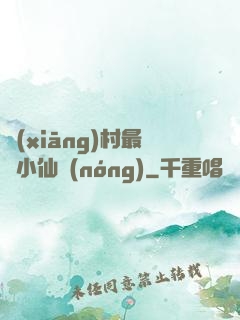 鄉(xiāng)村最強小仙農(nóng)