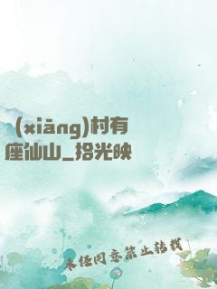 鄉(xiāng)村有座仙山