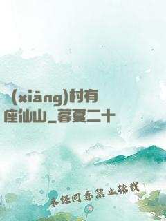 鄉(xiāng)村有座仙山