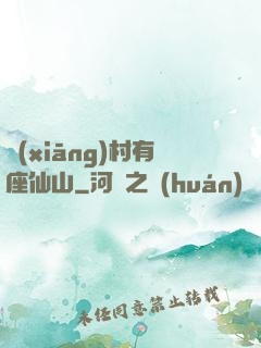 鄉(xiāng)村有座仙山