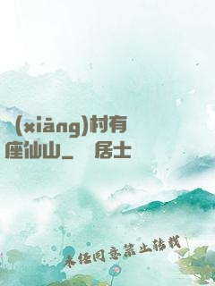 鄉(xiāng)村有座仙山