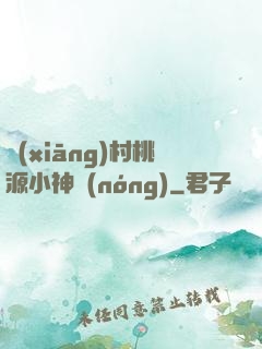 鄉(xiāng)村桃源小神農(nóng)