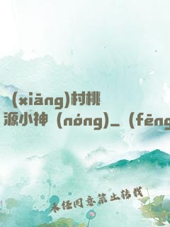 鄉(xiāng)村桃源小神農(nóng)
