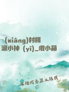 鄉(xiāng)村桃源小神醫(yī)