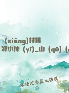 鄉(xiāng)村桃源小神醫(yī)