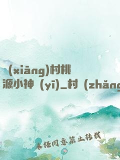 鄉(xiāng)村桃源小神醫(yī)