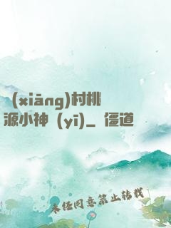 鄉(xiāng)村桃源小神醫(yī)