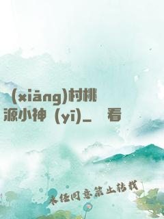 鄉(xiāng)村桃源小神醫(yī)