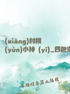 鄉(xiāng)村桃運(yùn)小神醫(yī)