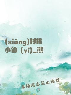 鄉(xiāng)村桃運小仙醫(yī)