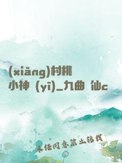 鄉(xiāng)村桃運小神醫(yī)