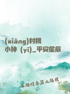 鄉(xiāng)村桃運小神醫(yī)