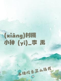 鄉(xiāng)村桃運小神醫(yī)