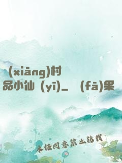 鄉(xiāng)村極品小仙醫(yī)