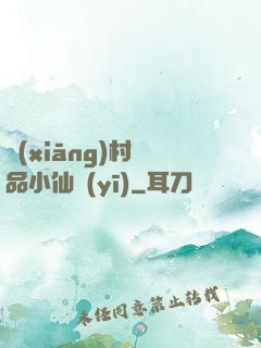 鄉(xiāng)村極品小仙醫(yī)