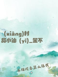 鄉(xiāng)村極品小仙醫(yī)