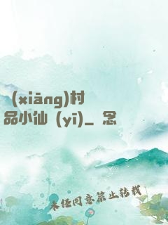 鄉(xiāng)村極品小仙醫(yī)