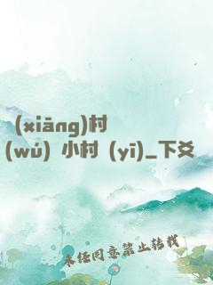 鄉(xiāng)村無(wú)敵小村醫(yī)