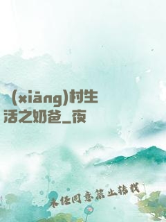 鄉(xiāng)村生活之奶爸