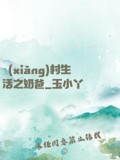 鄉(xiāng)村生活之奶爸