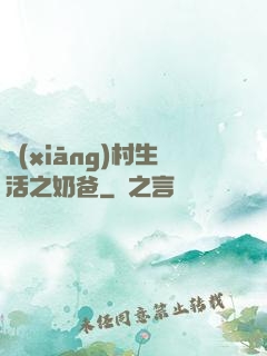 鄉(xiāng)村生活之奶爸