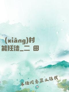鄉(xiāng)村異能狂徒