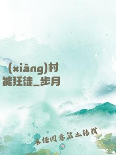 鄉(xiāng)村異能狂徒