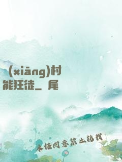 鄉(xiāng)村異能狂徒