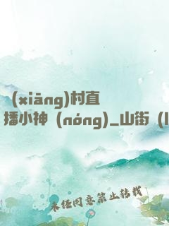 鄉(xiāng)村直播小神農(nóng)