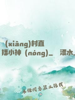 鄉(xiāng)村直播小神農(nóng)