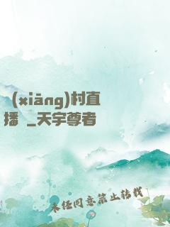 鄉(xiāng)村直播間