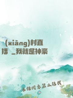 鄉(xiāng)村直播間