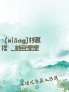 鄉(xiāng)村直播間