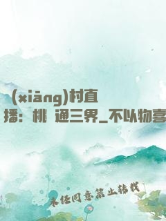 鄉(xiāng)村直播：桃園通三界