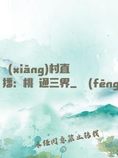 鄉(xiāng)村直播：桃園通三界