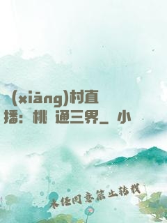 鄉(xiāng)村直播：桃園通三界