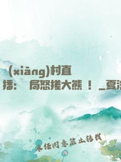 鄉(xiāng)村直播：開局怒搓大熊貓！