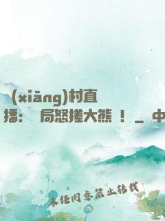 鄉(xiāng)村直播：開局怒搓大熊貓！