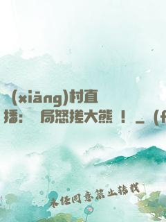 鄉(xiāng)村直播：開局怒搓大熊貓！