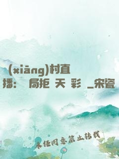 鄉(xiāng)村直播：開局拒絕天價彩禮