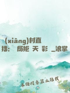 鄉(xiāng)村直播：開局拒絕天價彩禮