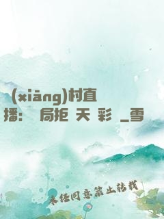鄉(xiāng)村直播：開局拒絕天價彩禮