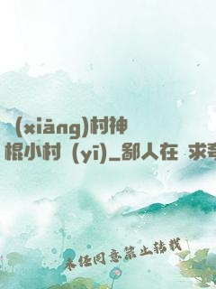鄉(xiāng)村神棍小村醫(yī)